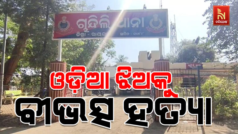 ଉତ୍ତରାଖଣ୍ଡରେ ଓଡ଼ିଆ ଝିଅଙ୍କୁ ବୀଭତ୍ସ ହତ୍ୟା, ମାରି ନଦୀରେ ଫିଙ୍ଗିଦେଲେ ଦୁର୍ବୃତ୍ତ