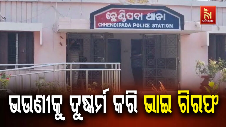 ନାବାଳିକା ଭଉଣୀଙ୍କୁ ଦୁଷ୍କର୍ମ ଅଭିଯୋଗରେ ବଡ଼ବାପା ପୁଅ ଭାଇ ଗିରଫ