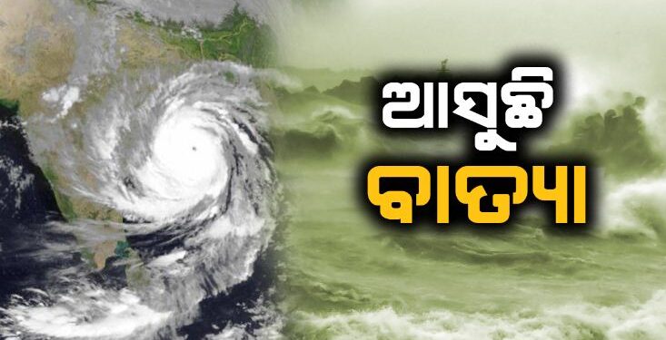 ନଜର ପକାନ୍ତୁ ବାତ୍ୟାକୁ ନେଇ କଣ ରହିଛି ଅପଡେଟ୍