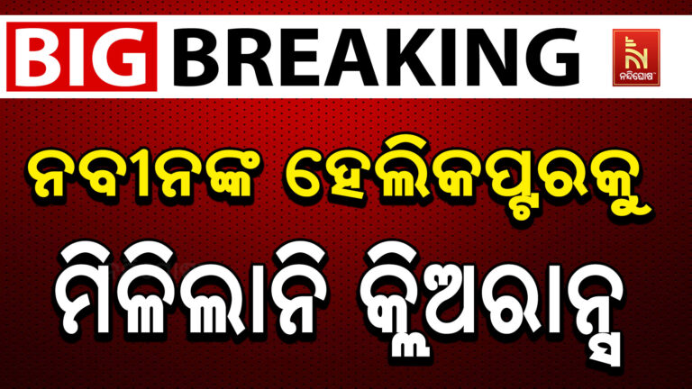 ନବୀନଙ୍କ ହେଲିକପ୍ଟରକୁ ଦେଢ଼ ଘଣ୍ଟା ଧରି ମିଳିଲାନି କ୍ଲିଅରାନ୍ସ