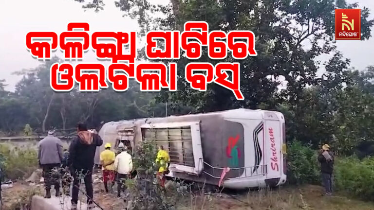 କଳିଙ୍ଗା ଘାଟିରେ ଦୁର୍ଘଟଣା : ଭାରସାମ୍ୟ ହରାଇ ଓଲଟିଲା ବସ୍ ; ୧୫ରୁ ଅଧିକ ଯାତ୍ରୀ ଆହତ