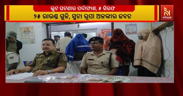 ସୋର କୋର୍ଟ ମାଲଖାନାର ଲୁଟ ଘଟଣାର ପର୍ଦ୍ଦାଫାଶ : ୫ ଅଭିଯୁକ୍ତ ଗିରଫ