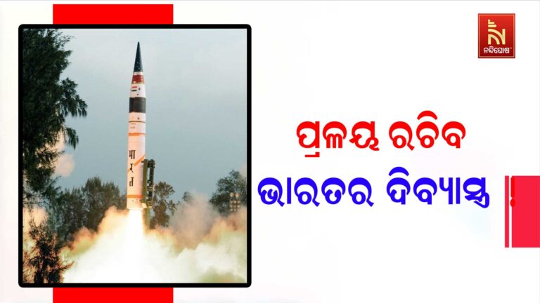 ନିପାତ ହେବେ ଶତ୍ରୁ ଦେଶ ; ଭାରତର ଦିବ୍ୟାସ୍ତ୍ର ହେବ ବିନାଶର ଚାବିକାଠି !