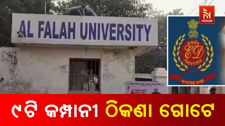 ଅଲ୍ ଫଲାହ ବିଶ୍ବବିଦ୍ୟାଳୟରେ ଇଡି ରେଡ୍, ତଥ୍ୟ ଦେଖି ଉଡ଼ିଲା ସମସ୍ତଙ୍କ ହୋସ୍