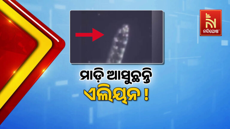 ପୃଥିବୀ ଆଡ଼କୁ ମାଡ଼ିଆସୁଛନ୍ତି ଏଲିୟନ