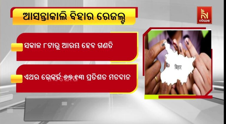 କାଲି ବିହାରରେ କାଉଣ୍ଟିଂ,ଏନଡିଏ ନା ମହାଗଠବନ୍ଧନ କିଏ ହେବ ବିହାର ବାଦଶାହ ?