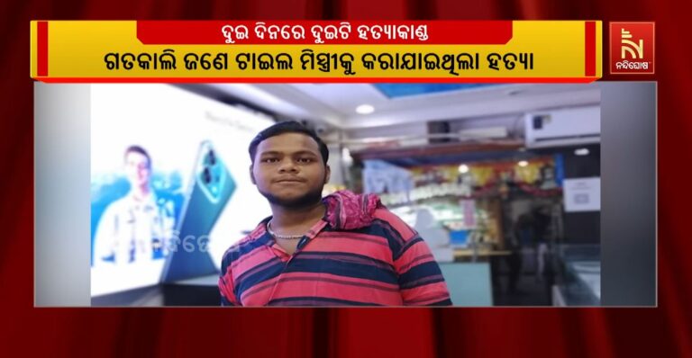 ପୁରୀରେ ଦୁଇ ଦିନରେ ଦୁଇଟି ହତ୍ୟାକାଣ୍ଡ