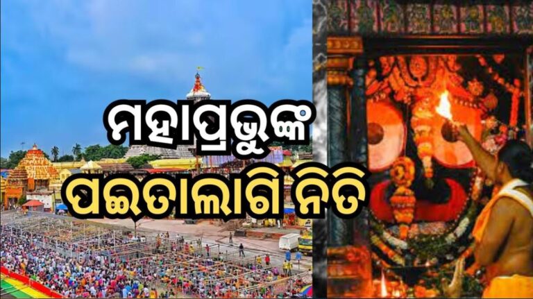 ଆଜି ଶ୍ରୀମନ୍ଦିରରେ ମହାପ୍ରଭୁଙ୍କର ଅନୁଷ୍ଠିତ ହେବ ପଇତାଲାଗି ନୀତି ; ୫ଘଣ୍ଟା ବନ୍ଦ ରହିବ ସର୍ବସାଧାରଣ ଦର୍ଶନ