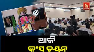 ଆଜି ବରଗଡ ଧନୁଯାତ୍ରାର କଂସ ଭୂମିକା ପାଇଁ ଚୟନ କରାଯିବ କଳାକାର