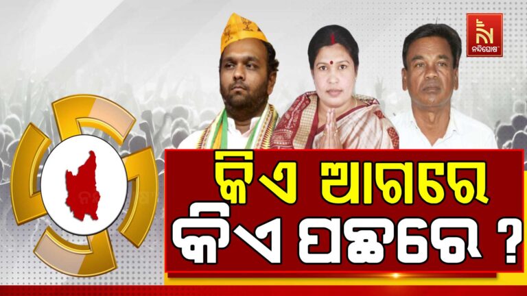 ଚାଲିଛି ନୂଆପଡ଼ା ଉପନିର୍ବାଚନ ଗଣତି, ୧୧ ରାଉଣ୍ଡ ସୁଦ୍ଧା ଆଗରେ ବିଜେପି