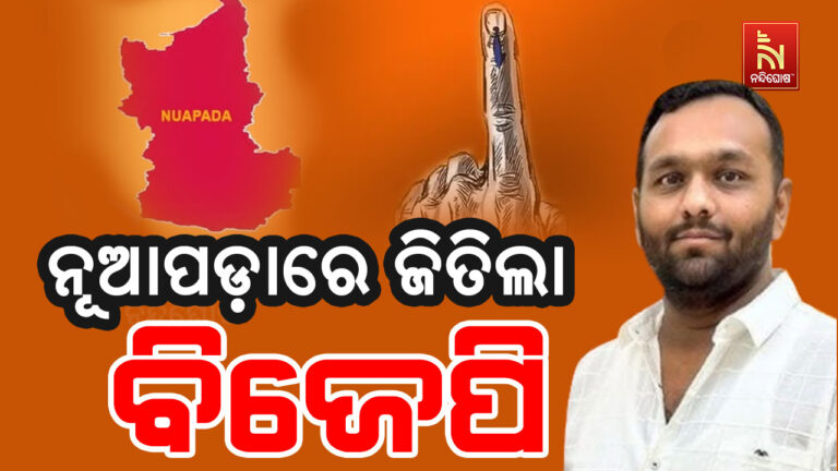 ନୂଆପଡାରେ ବିଜେପିର ବଡ ବାଜିମାତ ; ବିଜେପି ପ୍ରାର୍ଥୀ ଜୟ ଢୋଲକିଆ ବଡ଼ ବିଜୟ