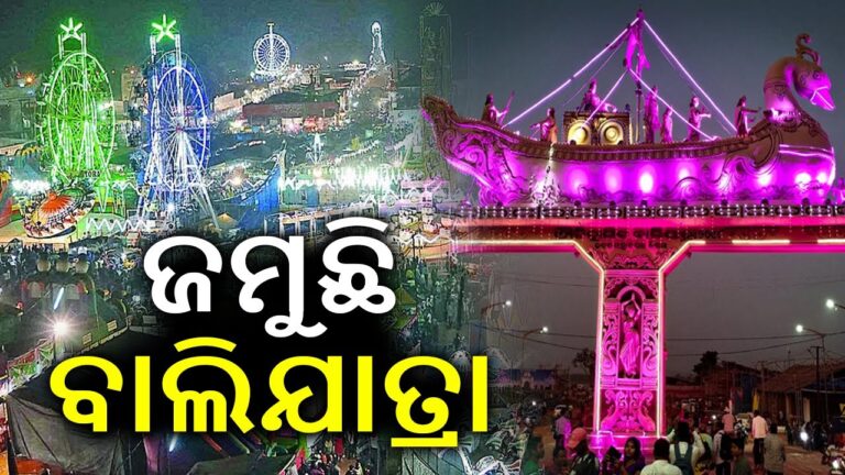 ଜମୁଛି କଟକ ଐତିହାସିକ ବାଲିଯାତ୍ରା, ଆଜି ଷଷ୍ଠ ଦିନରେ ଖଚାଖଚ ଭିଡ଼