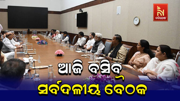 କାଲିଠୁ କମ୍ପିବ ସଂସଦ : ଆଜି ବସିବ ସର୍ବଦଳୀୟ ବୈଠକ