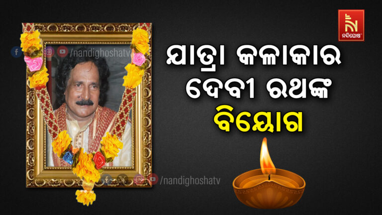 ଓଡ଼ିଆ ଯାତ୍ରାର ଭେଟେରାନ ଷ୍ଟାର ଦେବୀ ରଥଙ୍କ ଦେହାନ୍ତ