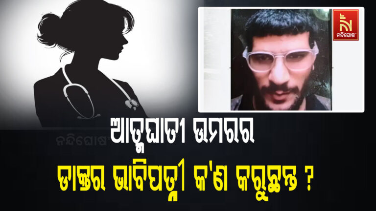 ସନ୍ଦିଗ୍ଧ ଆତ୍ମଘାତୀ ଉମରର ଡାକ୍ତର ଭାବିପତ୍ନୀ କ’ଣ କରୁଛନ୍ତି ? ଯିଏ ଅଛନ୍ତି ତଦନ୍ତ ଏଜେନସିଙ୍କ ସନ୍ଦେହ ଘେରରେ
