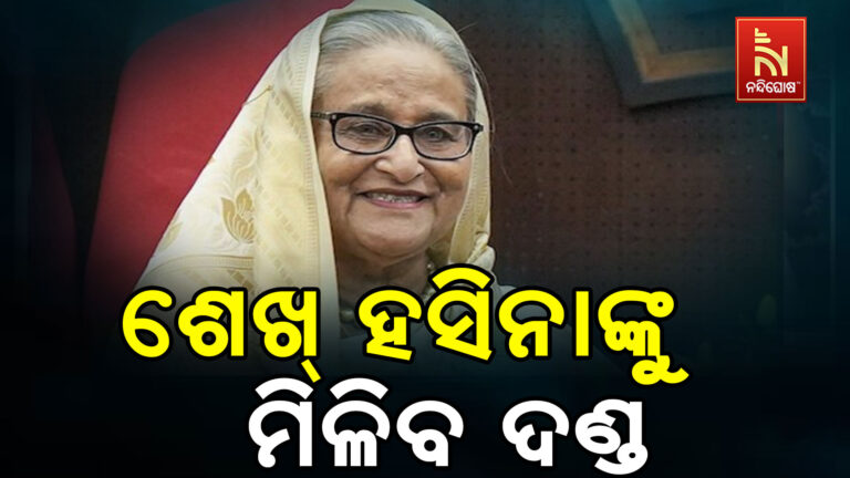 ଆଜି ଶେଖ୍ ହସିନାଙ୍କୁ ମିଳିବ ଦଣ୍ଡ ;  ଢ଼ାକାରେ ହାଇଆଲର୍ଟ
