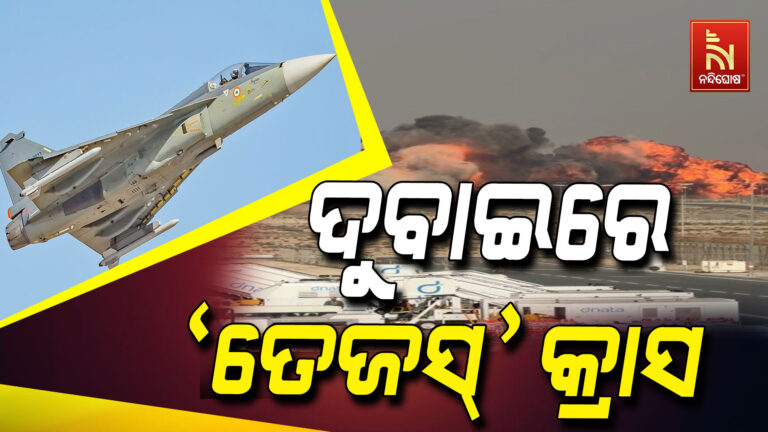 ଦୁବାଇ ଏୟାର ଶୋ’ରେ ଅଘଟଣ: ଦୁର୍ଘଟଣାଗ୍ରସ୍ତ ହେଲା ତେଜସ୍ ଯୁଦ୍ଧ ବିମାନ