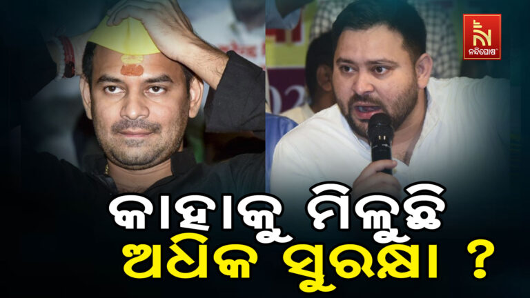 ତେଜ ପ୍ରତାପ ଓ ତେଜସ୍ୱୀଙ୍କ ମଧ୍ୟରୁ କାହାକୁ କେନ୍ଦ୍ର ଦେଇଛି ଅଧିକ ସୁରକ୍ଷା ?