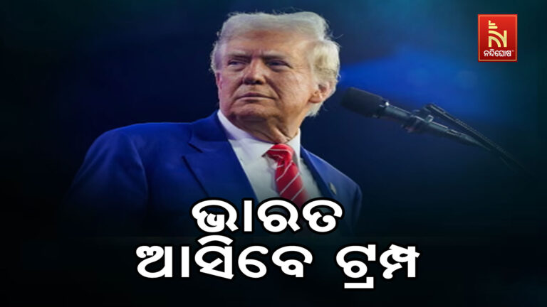 ଆସନ୍ତା ବର୍ଷ ଭାରତ ଆସିପାରନ୍ତି ଆମେରିକା ରାଷ୍ଟ୍ରପତି ଟ୍ରମ୍ପ !