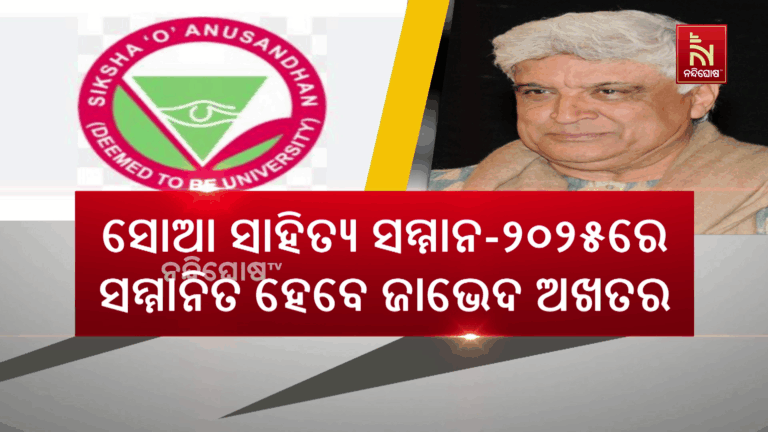 ଜାଭେଦ ଅଖତରଙ୍କୁ ମିଳିବ ସୋଆ ସାହିତ୍ୟ ସମ୍ମାନ