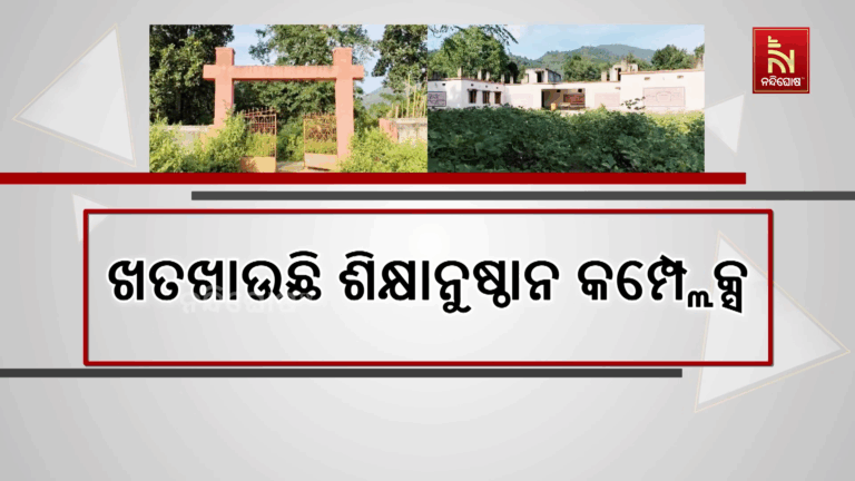 ଖତଖାଉଛି କୋଟିକୋଟି ଟଙ୍କାରେ ନିର୍ମିତ ଶିକ୍ଷାନୁଷ୍ଠାନ କମ୍ପ୍ଲେକ୍ସ