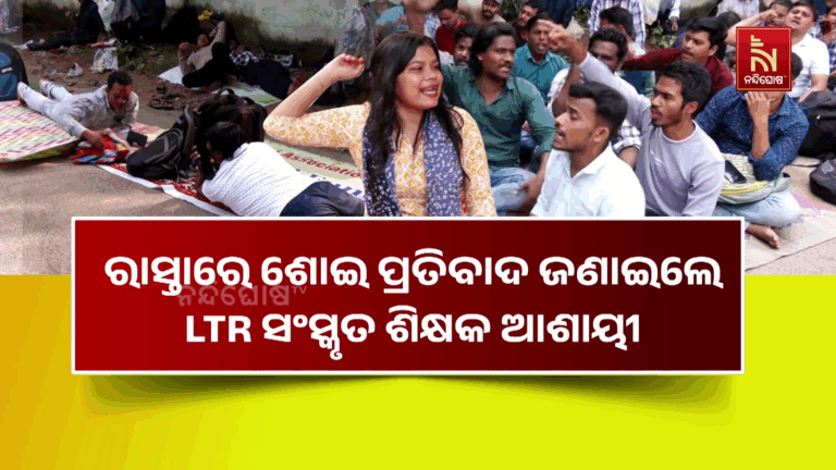 ଦୁଇଦିନ ଧରି OSSC ଅଫିସ ଗେଟରେ ତାଲା ପକାଇ ଧାରଣା ଦେଇଛନ୍ତି ଆଶାୟୀ