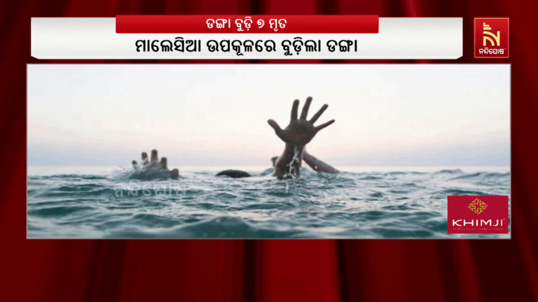 ପ୍ରବାସୀଙ୍କୁ ନେଇ ଯାଉଥିବା ଡଙ୍ଗା ବୁଡ଼ିଲା ; ୭ ଜଣଙ୍କ ମୃତ୍ୟୁ ହୋଇଥିବା ସୂଚନା