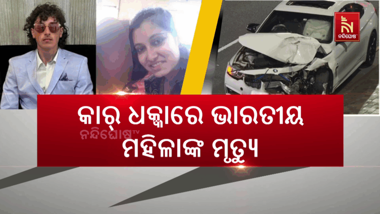 ସିଡନୀରେ ମର୍ମନ୍ତୁଦ ଦୁର୍ଘଟଣାରେ ଭାରତୀୟ ଗର୍ଭବତୀ ମହିଳାଙ୍କ ମୃତ୍ୟୁ