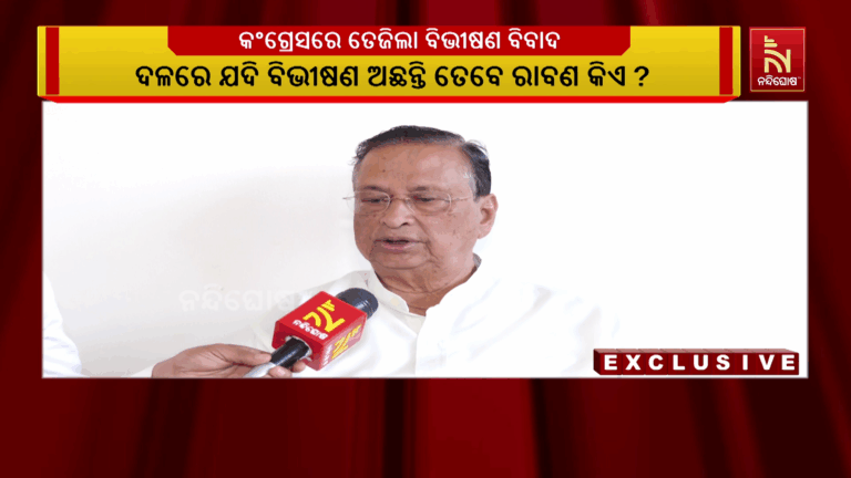 କଂଗ୍ରେସରେ ତେଜିଲା ବିଭୀଷଣ ବିବାଦ ; ମୁହଁ ଖୋଲିଲେ ପିସିସି ସଭାପତି ନିରଂଜନ ପଟ୍ଟନାୟକ
