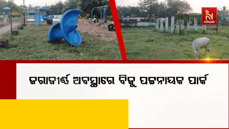 ଜରାଜୀର୍ଣ୍ଣ ଅବସ୍ଥାରେ ବିଜୁ ପଟ୍ଟନାୟକ ପାର୍କ ; ରକ୍ଷଣାବେକ୍ଷଣ ଅଭାବରୁ ଭାଙ୍ଗିରୁଜି ଗଲାଣି