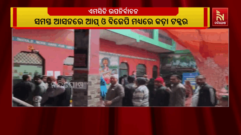 ଦିଲ୍ଲୀ ମହାନଗର ନିଗମର ୧୨ଟି ୱାର୍ଡରେ ଉପନିର୍ବାଚନ ; କଡ଼ା ସୁରକ୍ଷାରେ ଚାଲିଛି ମତଦାନ