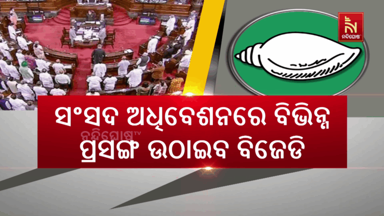 ଆସନ୍ତାକାଲିଠାରୁ ସଂସଦର ଶୀତକାଳୀନ ଅଧିବେଶନ ; ଗୃହକୁ ସୁରୁଖୁରୁରେ ଚଳାଇବା ଲାଗି ସର୍ବଦଳୀୟ ବୈଠକରେ ଆଲୋଚନା