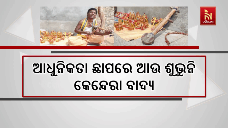ଆଧୁନିକତା ଛାପରେ ପଶ୍ଚିମ ଓଡିଶାରେ ଆଉ ଶୁଭୁନି କେନ୍ଦେରା ବାଦ୍ୟ ; ମିଳୁନି ଧାନରେ ନିର୍ମିତ ମହାଲକ୍ଷ୍ମୀଙ୍କ ମୂର୍ତ୍ତି