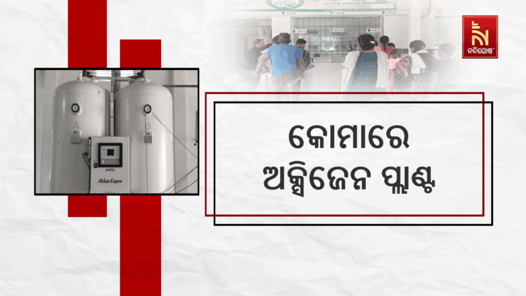 କୋମାରେ ଅକ୍ସିଜେନ ପ୍ଲାଣ୍ଟ ଲାଗୁନି ରୋଗୀଙ୍କ ହିତରେ ; ନିର୍ମାଣର ୫ ବର୍ଷ ପରେ ବି ହେଉନି କାର୍ଯ୍ୟକ୍ଷମ