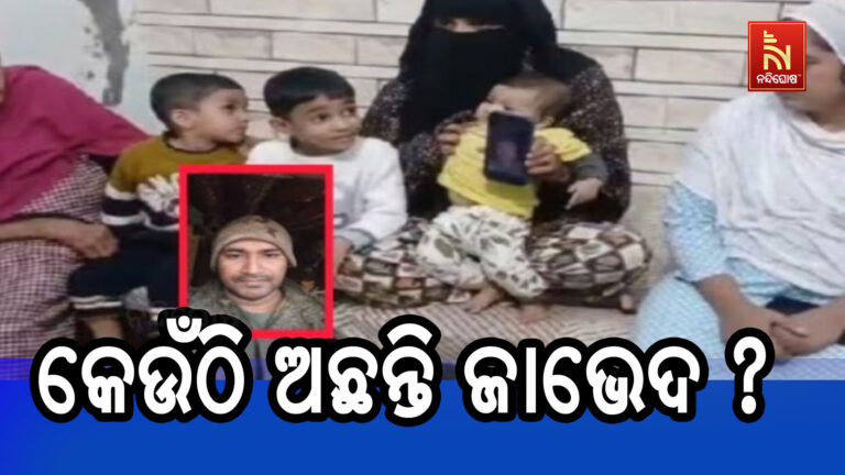 ପଇସା ଲୋଭରେ ରୁଷ ସେନାରେ ଯୋଗ ଦେଲେ, ଏବେ ୨୩ଦିନ ହେଲା ନିଖୋଜ ଅଛନ୍ତି !