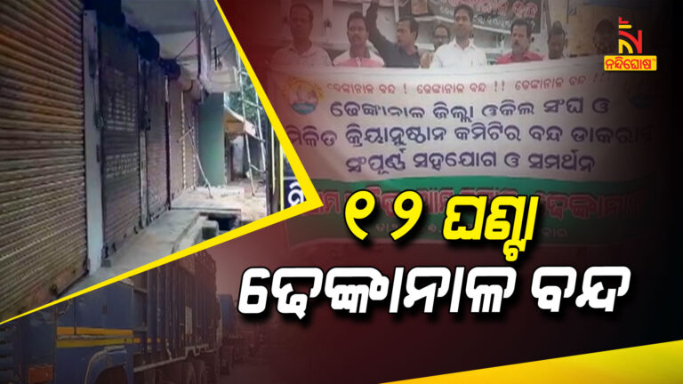 ଆଜି ୧୨ ଘଣ୍ଟିଆ ଢେଙ୍କାନାଳ ବନ୍ଦ ପାଳନ ; ସକାଳ ୬ ଟାରୁ ସନ୍ଧ୍ୟା ୬ ଟା ପର୍ଯ୍ୟନ୍ତ ଏହି ବନ୍ଦ ଡାକରା