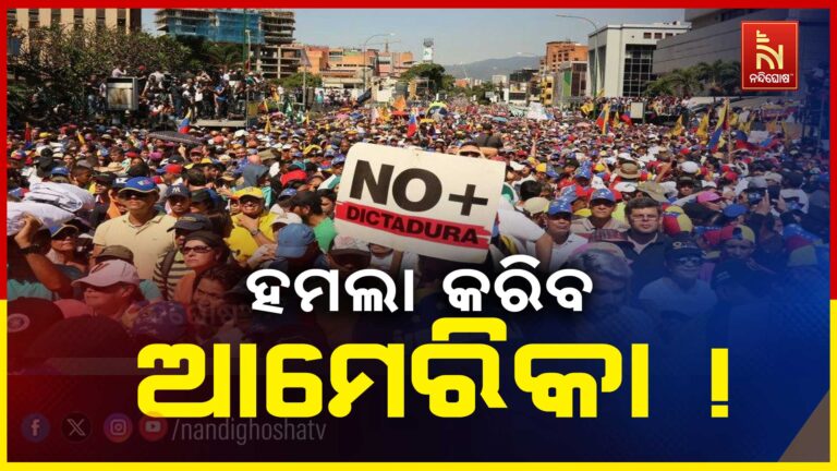 ଖୁବ୍ ଶୀଘ୍ର ଭେନେଜୁଏଲା ଉପରେ ସ୍ଥଳଭାଗରେ ହମଲା କରିବ ଆମେରିକା