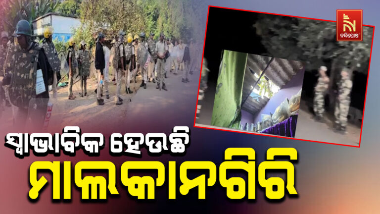 ସ୍ବାଭାବିକ ହେଉଛି ମାଲକାନଗିରି ; ଶାନ୍ତି ବଜାୟ ରଖିବାକୁ ଜାରି ରହିଛି ପ୍ରୟାସ