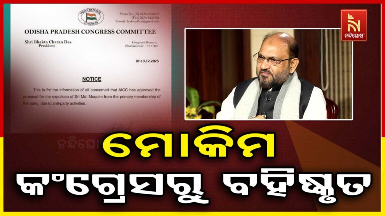 ମହମ୍ମଦ ମୋକିମ୍ କଂଗ୍ରେସରୁ ବହିଷ୍କୃତ