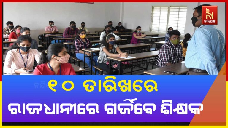 ଆସନ୍ତା ୧୦ ତାରିଖରେ ରାଜଧାନୀରେ ଗର୍ଜିବେ ଶିକ୍ଷକ