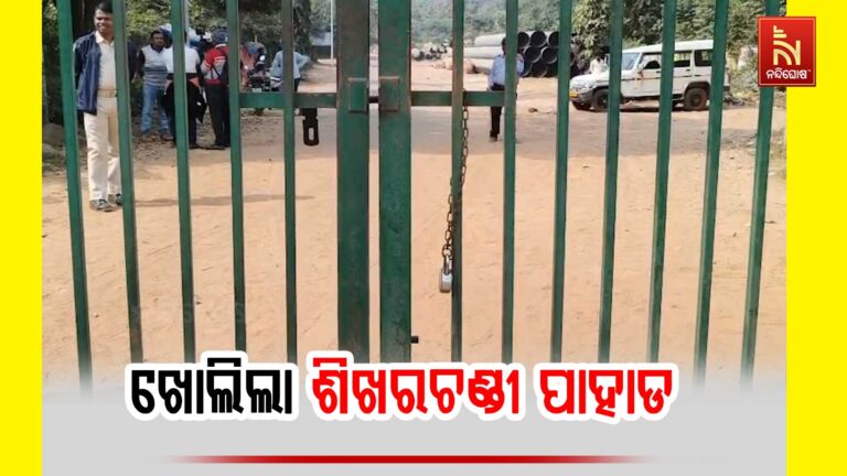 ୨ଦିନ ପରେ ଖୋଲିଲା ଶିଖରଚଣ୍ଡୀ ମୁଖ୍ୟ ଫାଟକ ; ଦନ୍ତାଙ୍କ ଉତ୍ପାତ ଯୋଗୁ ବନ୍ଦ ଥିଲା