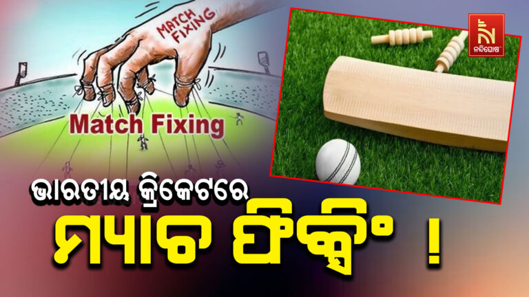 ଭାରତୀୟ କ୍ରିକେଟରେ ମ୍ୟାଚ ଫିକ୍ସିଂ ! ୪ ଜଣ ଖେଳାଳି ସସପେଣ୍ଡ