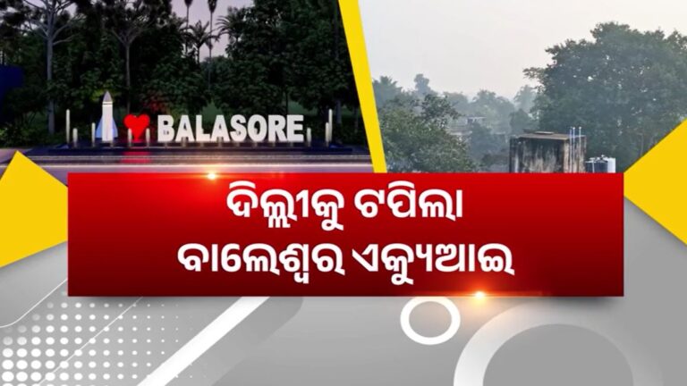 ବିଷ ବଳୟରେ ଓଡ଼ିଶା: ଦେଶର ୧୦ ପ୍ରଦୂଷିତ ସହର ଭିତରେ ଓଡ଼ିଶାର ୭, ବାଲେଶ୍ବର ଏକ ନମ୍ବର