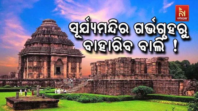 କୋଣାର୍କ ସୂର୍ଯ୍ୟ ମନ୍ଦିରରୁ ବାହାରିବ କି ବାଲି ? ଦୀର୍ଘଦିନର ଅପେକ୍ଷାରେ ପଡିବ କି ପୂର୍ଣ୍ଣଛେଦ ?