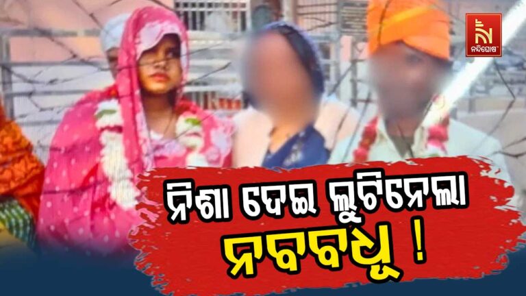 ଋଣ କରି ବିବାହ କରିଥିଲେ, ନିଶା ଦେଇ ଲୁଟିନେଲା ନବବଧୂ…
