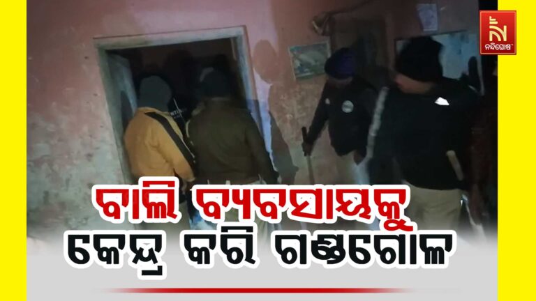 ବାଲି ବ୍ୟବସାୟକୁ କେନ୍ଦ୍ର କରି ଗଣ୍ତଗୋଳ: ଦୁର୍ବୃତ୍ତଙ୍କ ଫାଙ୍କା ଗୁଳି ଚାଳନା ଅଭିଯୋଗ