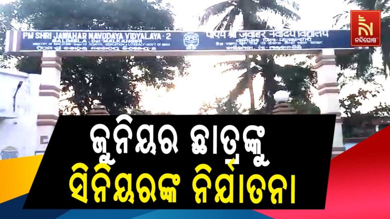ପୁଣି ଜୁନିୟର ଛାତ୍ରଙ୍କୁ ସିନିୟରଙ୍କ ନିର୍ଯାତନା ; ରାତି ତମାମ ନିସ୍ତୁକ ମାଡ଼