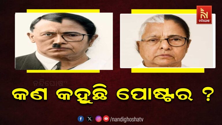 ବିଜେପି ପଶ୍ଚିମବଙ୍ଗରେ କାହିଁକି ଜାରି କଲା ଏଭଳି ଫଟୋ