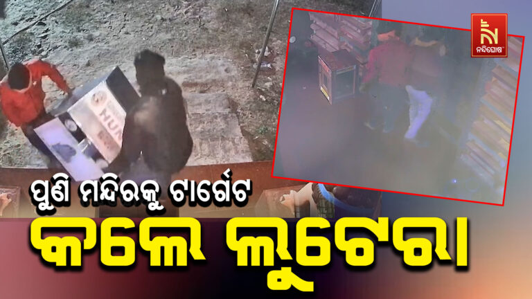 ପୁଣି ମନ୍ଦିରକୁ ଟାର୍ଗେଟ କଲେ ଲୁଟେରା