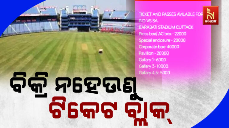 କିଛି କ୍ଷଣ ମଧ୍ୟରେ ସରିଗଲା ଟିକେଟ୍‌: ଅପେକ୍ଷା କରି ରହିଥିଲେ ୩୦ ହଜାର ଦର୍ଶକ